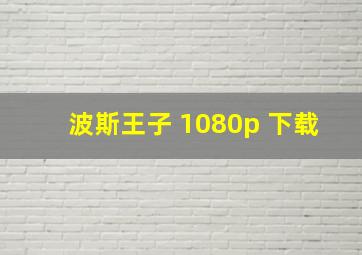 波斯王子 1080p 下载